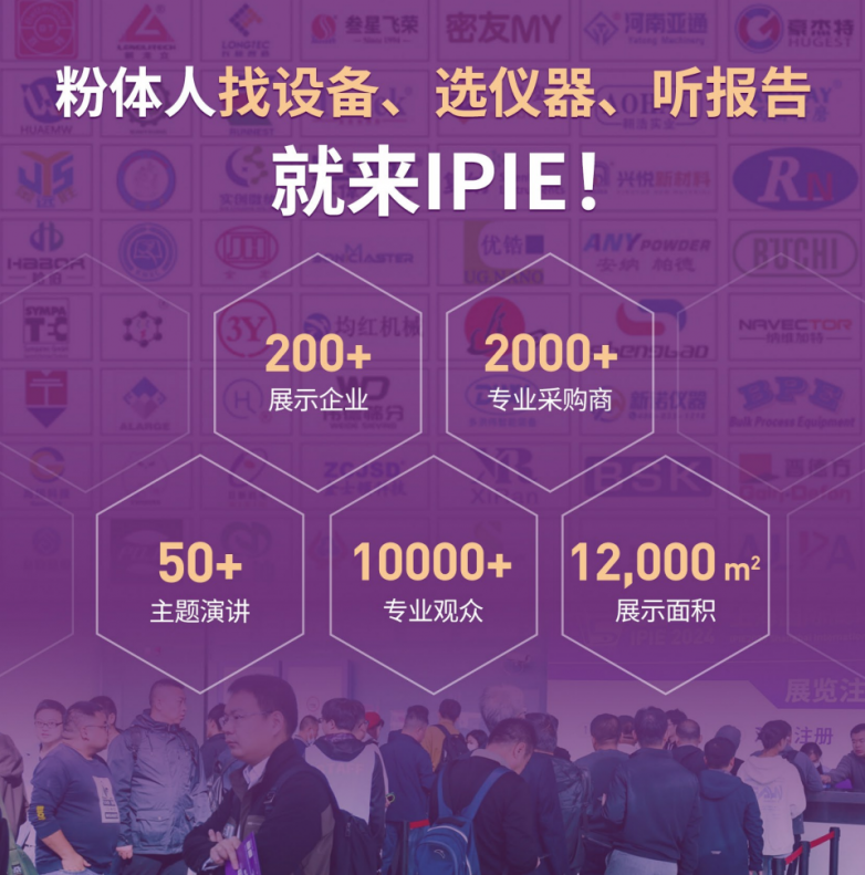 粉体人找设备、选仪器、听报告就来IPIE2025！点击查看详