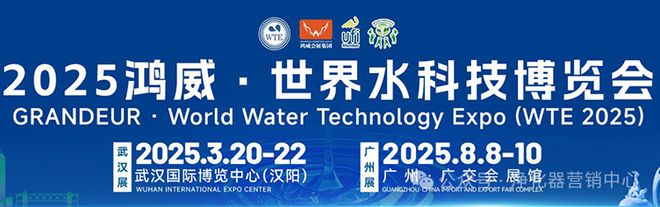 行业快讯 2025鸿威·世界水科技博览会(图1)