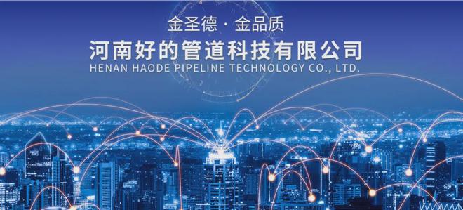 热烈欢迎河南好的管道科技有限公司入驻嗨旺数链平台
