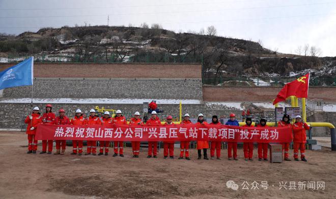 清洁能源供应能力大提升——兴县压气站分输下载项目正式投产
