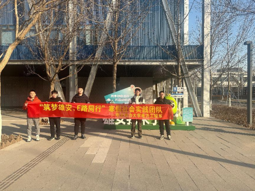 华北电力大学电力工程系“筑梦雄安E路同行”实践团赴雄安新区开