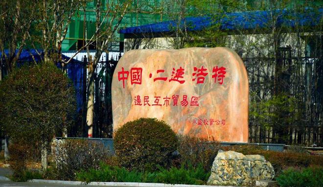 蒙古国距中国最近的县城用中国电花人民币还想喝咱的自来水(图8)