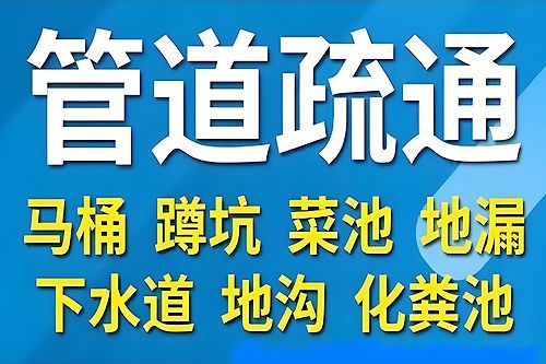 烟台管道疏通服务烟台疏通下水道厕所马桶地漏菜池
