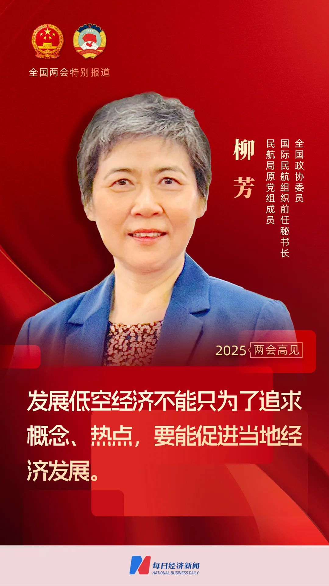 专访全国政协委员、ICAO前任秘书长、民航局原党组成员柳芳：