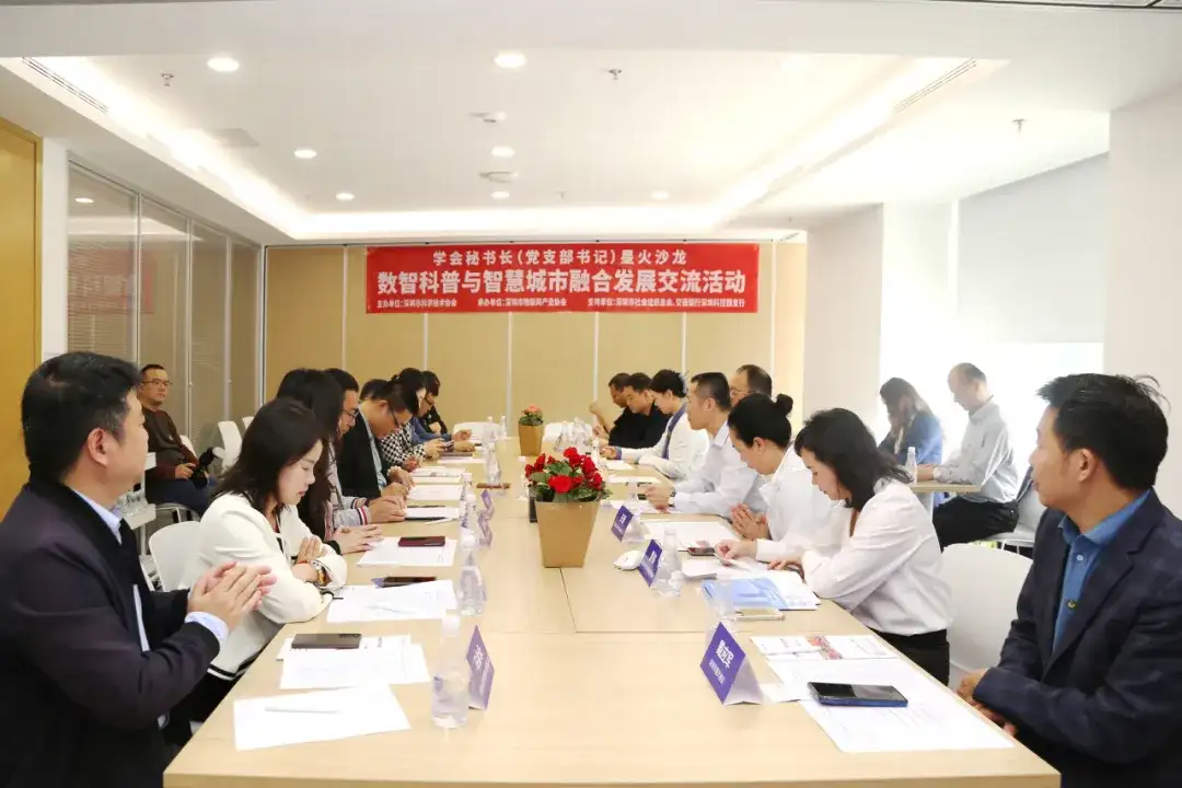 深圳市物联网产业协会举办“学会秘书长（党支部书记）星火沙龙 ——数智科普与智慧城市融合发展交流”活动(图7)