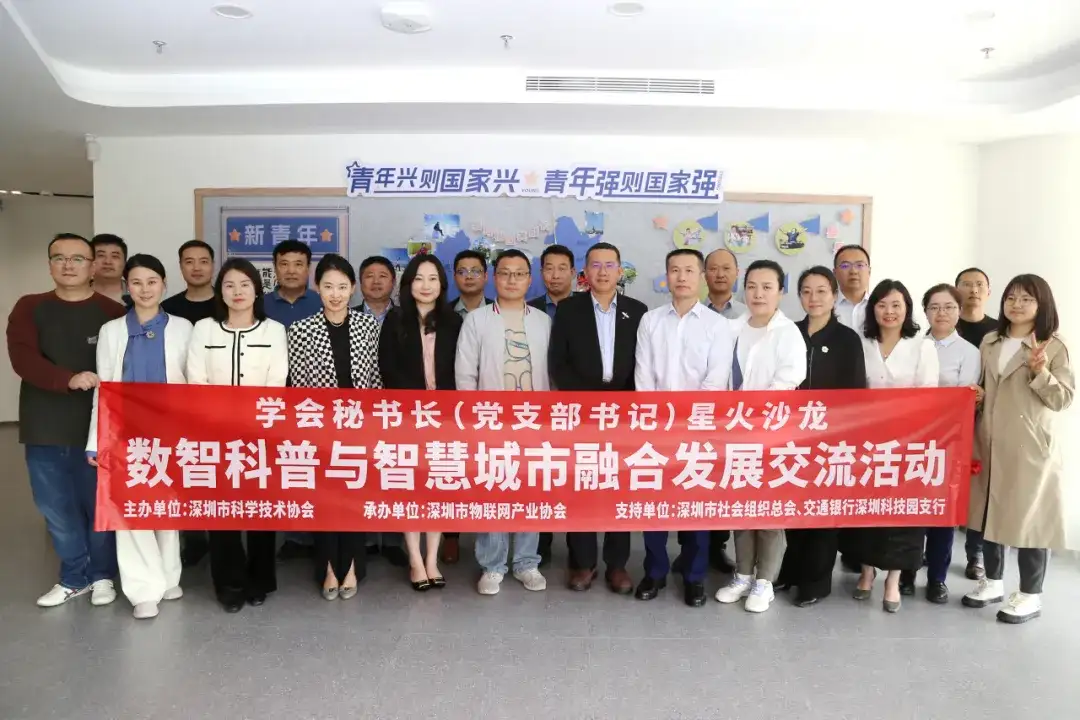 深圳市物联网产业协会举办“学会秘书长（党支部书记）星火沙龙 ——数智科普与智慧城市融合发展交流”活动(图1)