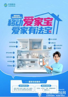 中国移动爱家宝：一站式家庭生活保障服务 移动爱家无忧(图1)