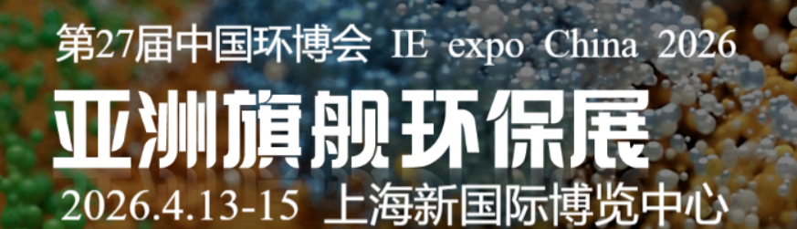 2026第27届中国环博会上海展将于明年4月中旬开展(图1)