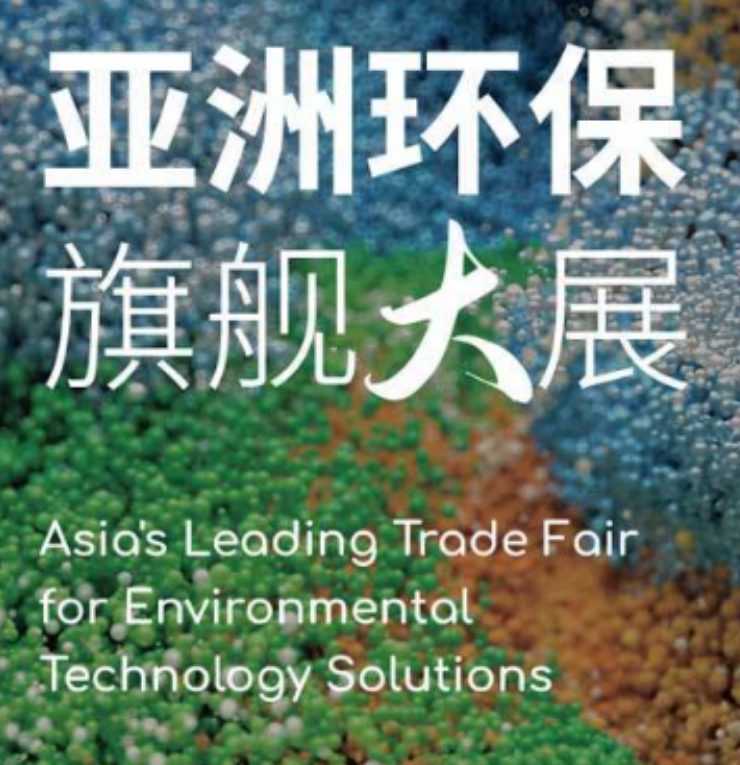 2026第27届中国环博会上海展将于明年4月中旬开展(图6)