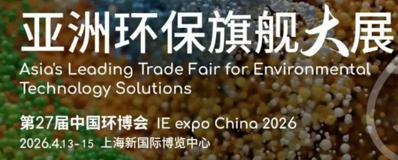 2026第27届中国环博会上海展将于明年4月中旬开展(图7)